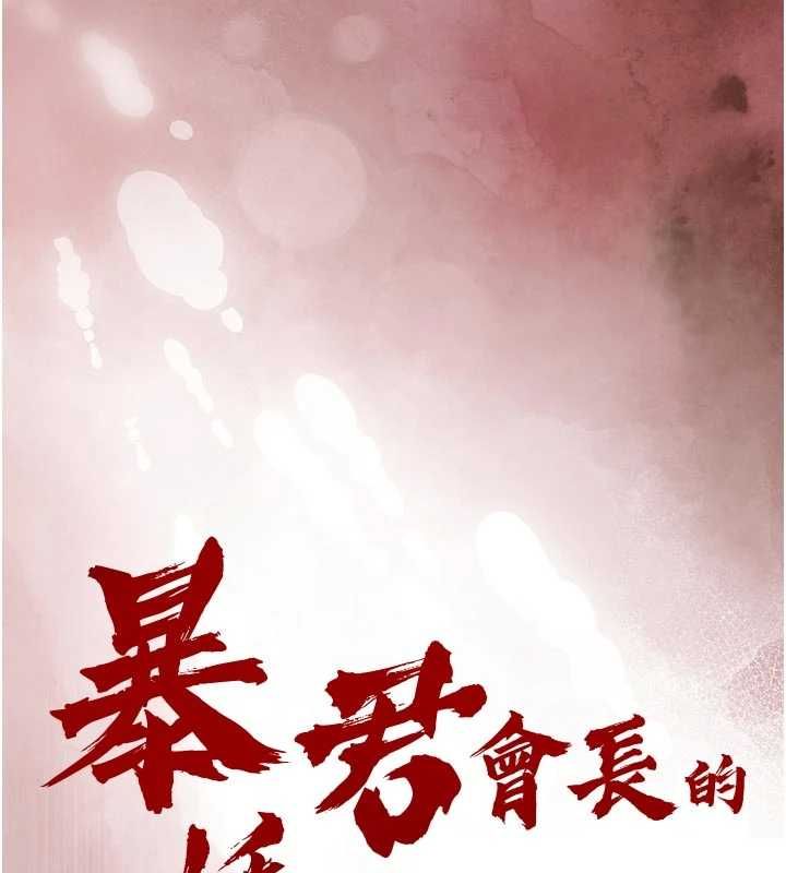 暴君会长的娇媳们第37話-媳婦女女互舔&hearts;