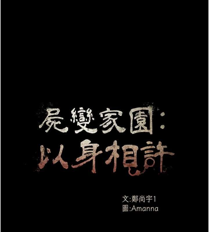 尸变家园:以身相许第42話-用手指幫妳破處