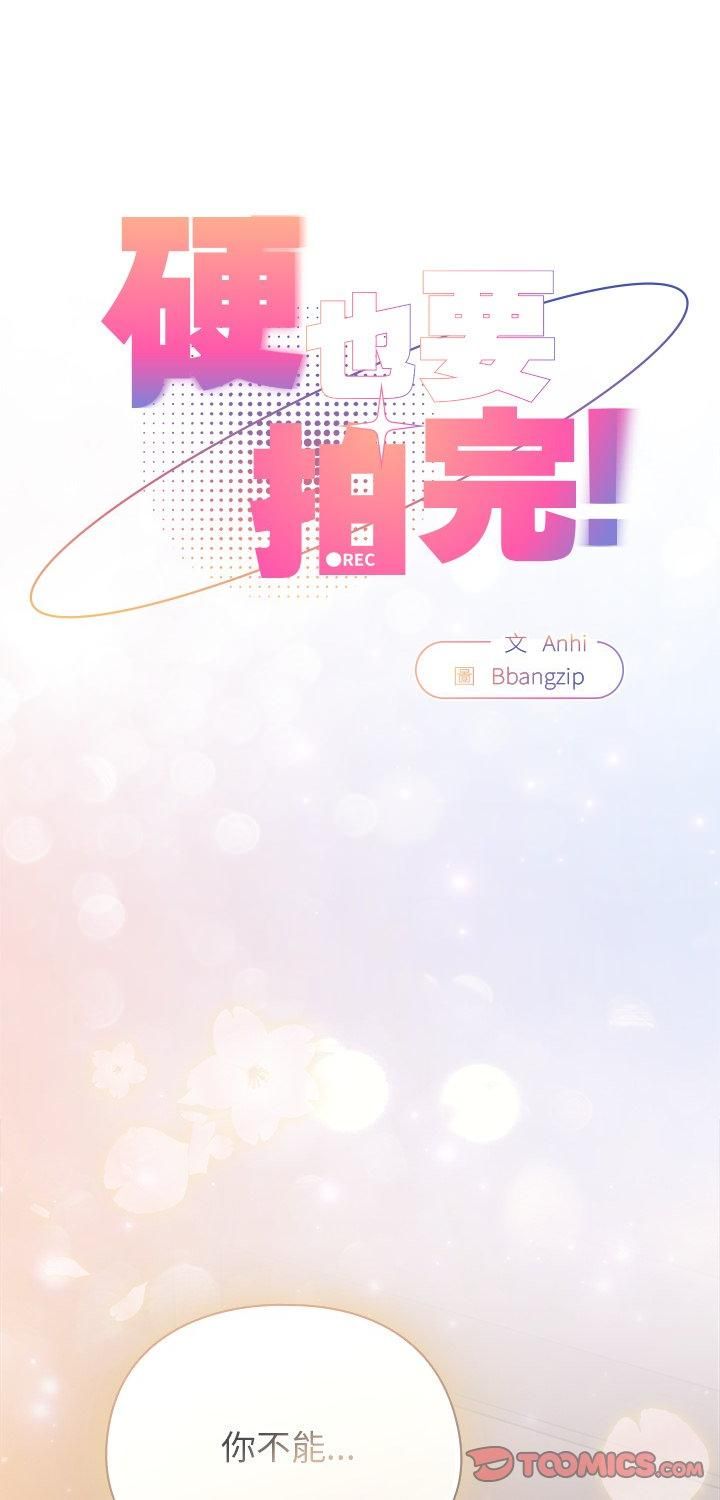 硬也要拍完第38話