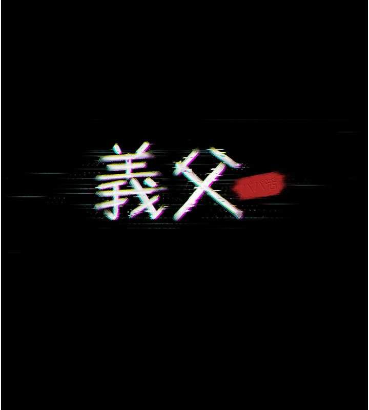 义父第16話-被爸爸的精液填滿小穴