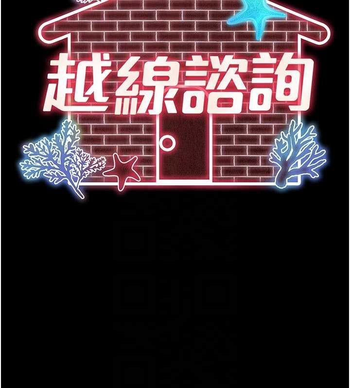 越线咨询第20話-當著女兒的面激戰