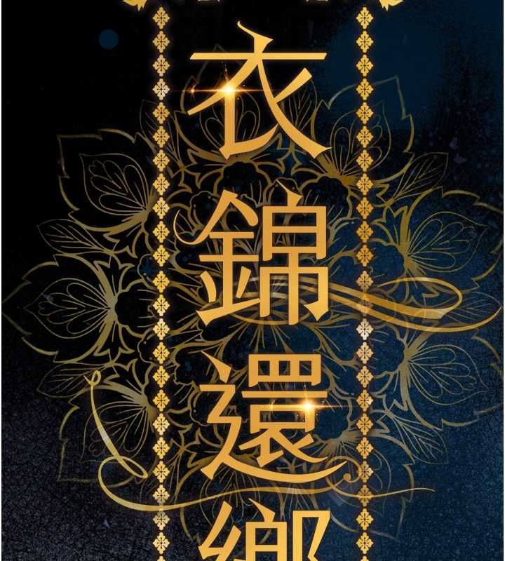 衣锦还乡第44話-嚐嚐龍根的厲害