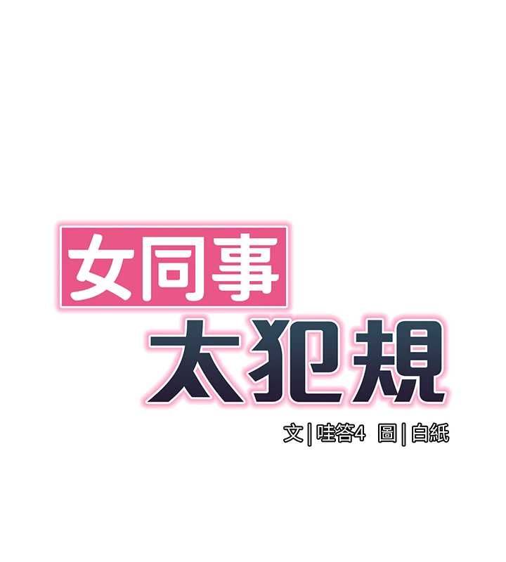女同事太犯规第24話-慾感滿點熟女