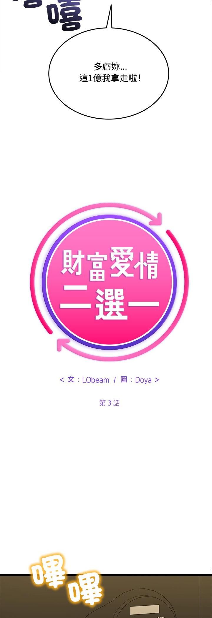 财富爱情二选一第3话