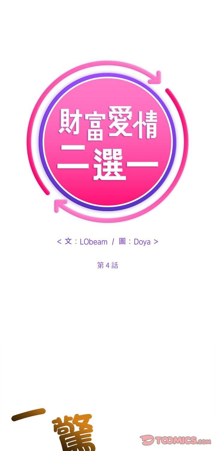 财富爱情二选一第4话