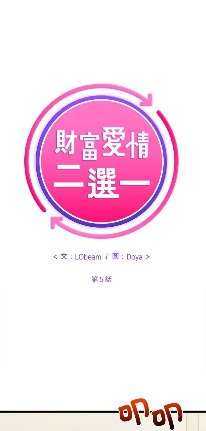 财富爱情二选一第5话