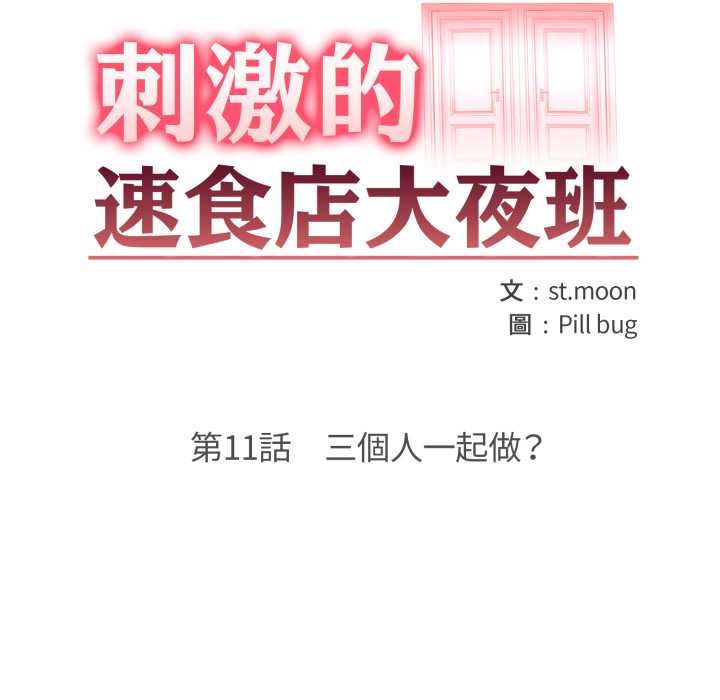 刺激的速食店大夜班第11話