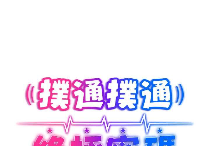 撲通撲通終極密碼第15話