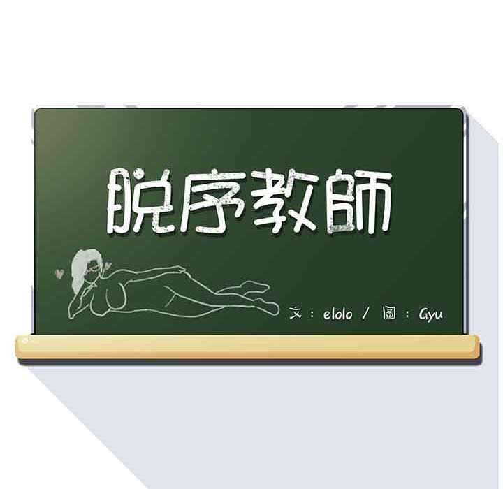 脱序教师第10話
