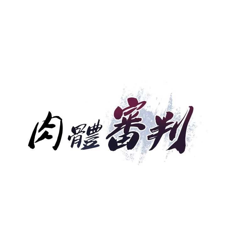 肉体审判第51話-人家的鮑鮑更正點對吧?