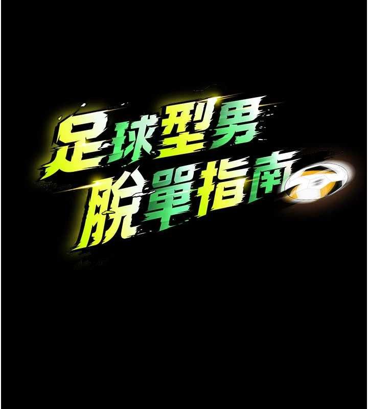 足球型男脱单指南第62話-我一直把你放在心上