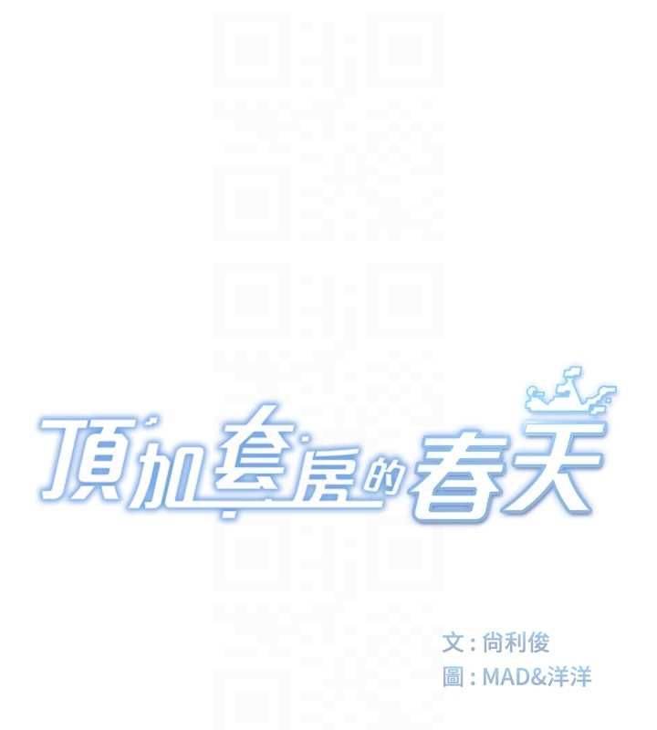 顶加套房的春天第66話-有錢人的社交聚會