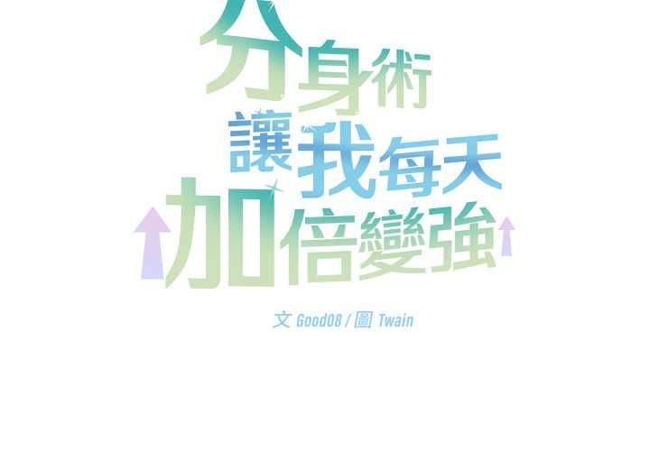 分身使我無限變強第42話
