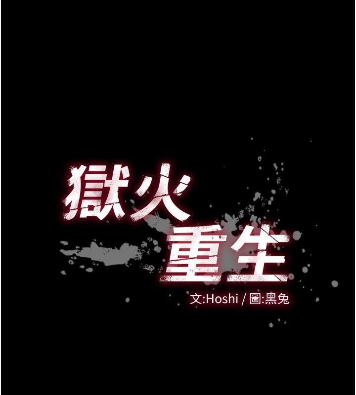狱火重生第66話-當我固定伴侶如何?