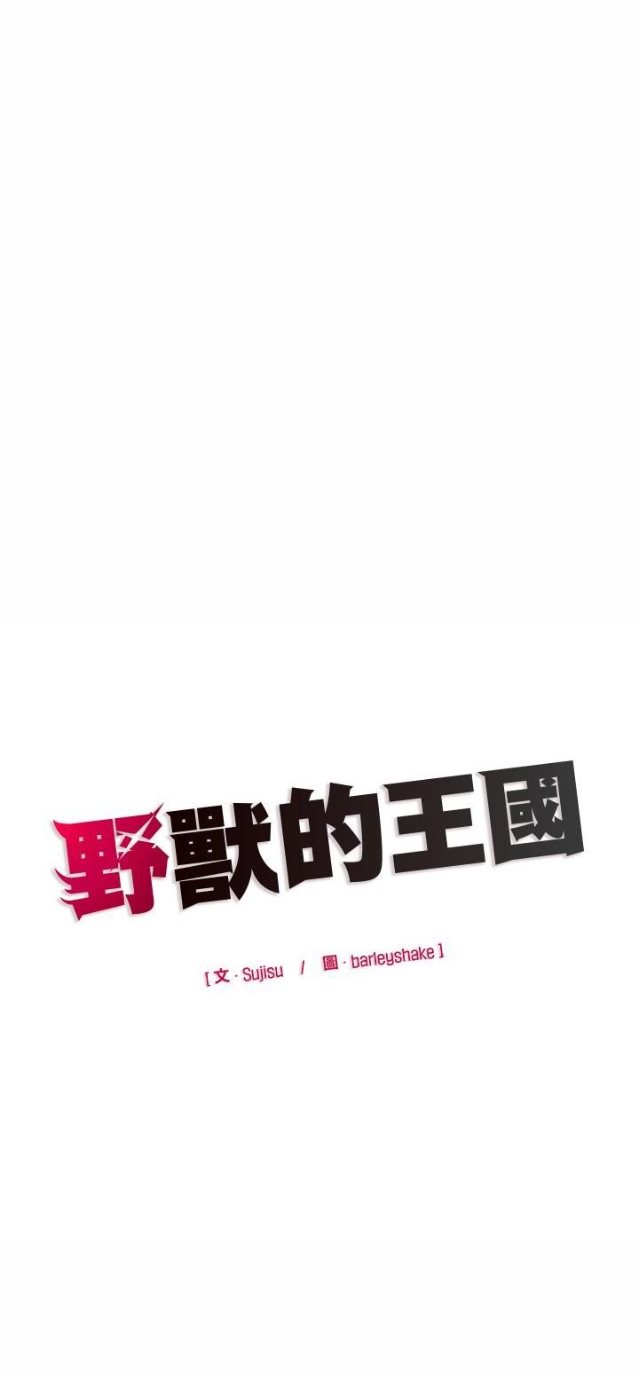野兽的王国第22話