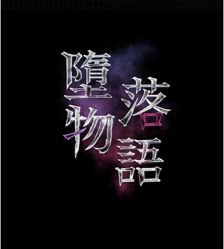 堕落物语2第55話-「委曲求全」的人妻