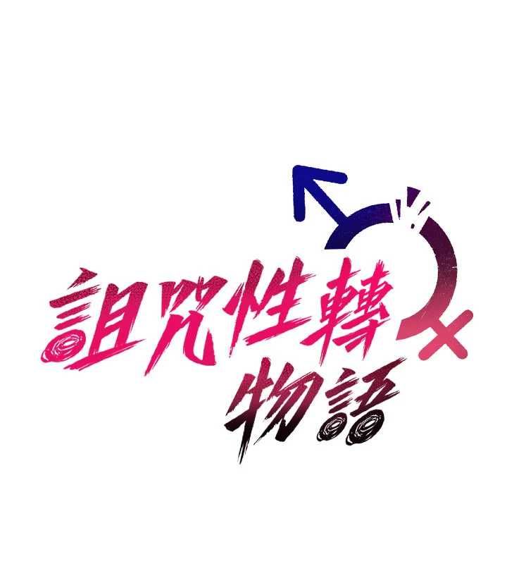 诅咒性转物语第27話-魯蛇骯髒的欲望