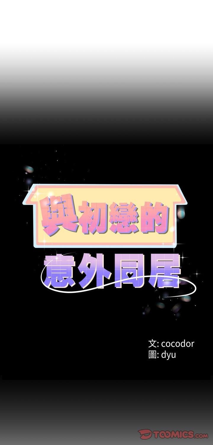与初恋的以外同居第65話