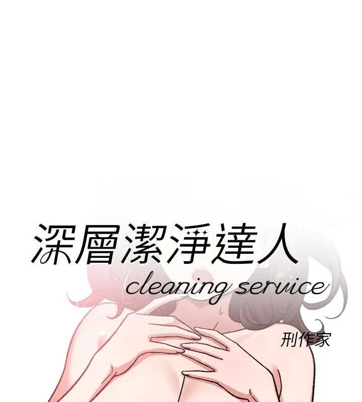 深层洁净达人第62話-被阿姨小穴溫暖包覆