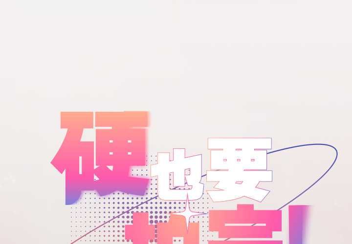 硬也要拍完第39話
