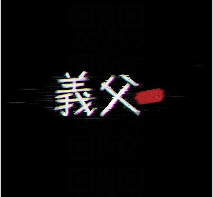 义父第17話-爸爸以外的男人