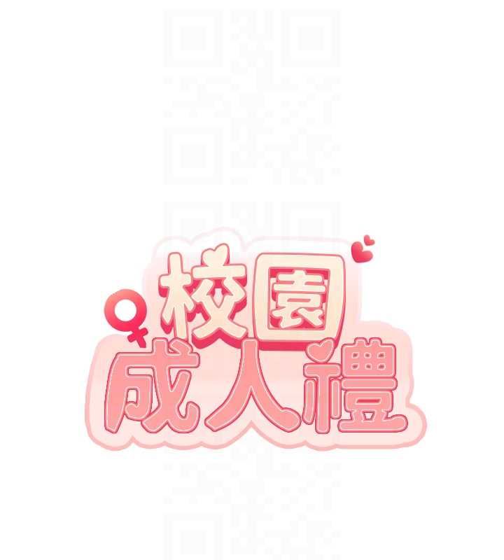校园成人礼第36話-快掏出你的「麥克風」