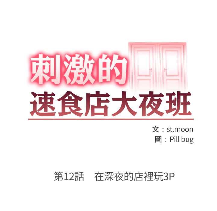 刺激的速食店大夜班第12話