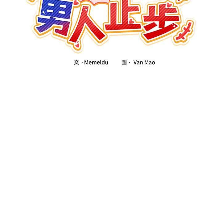 男人止步第55話
