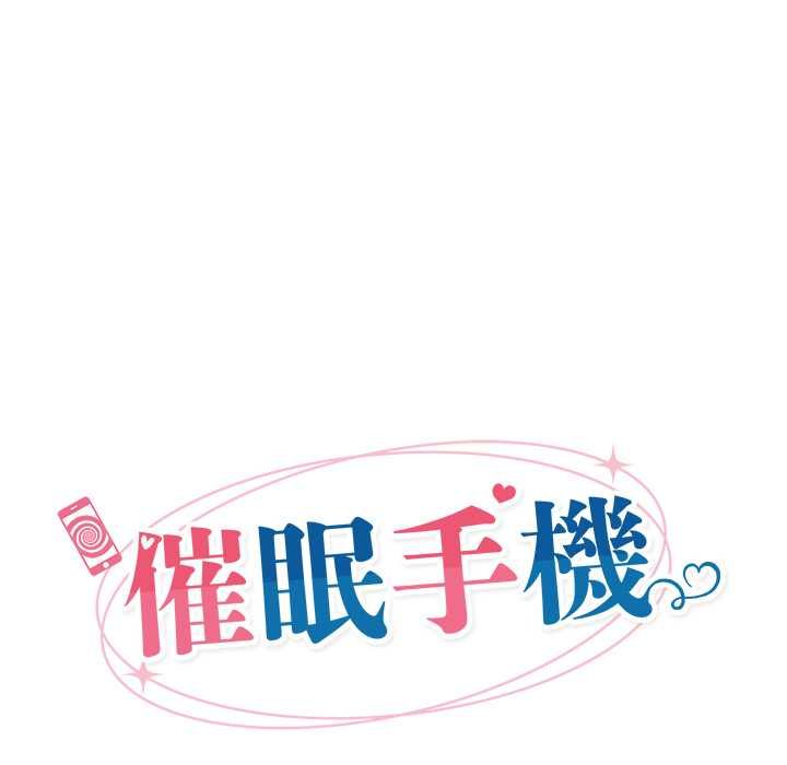 催眠手机第69話