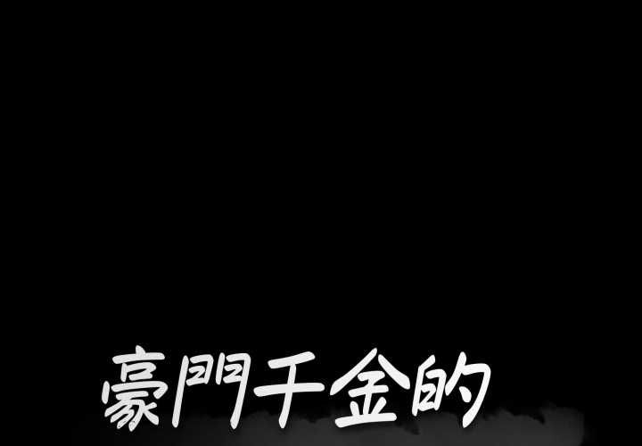 豪门千金的男人第16話