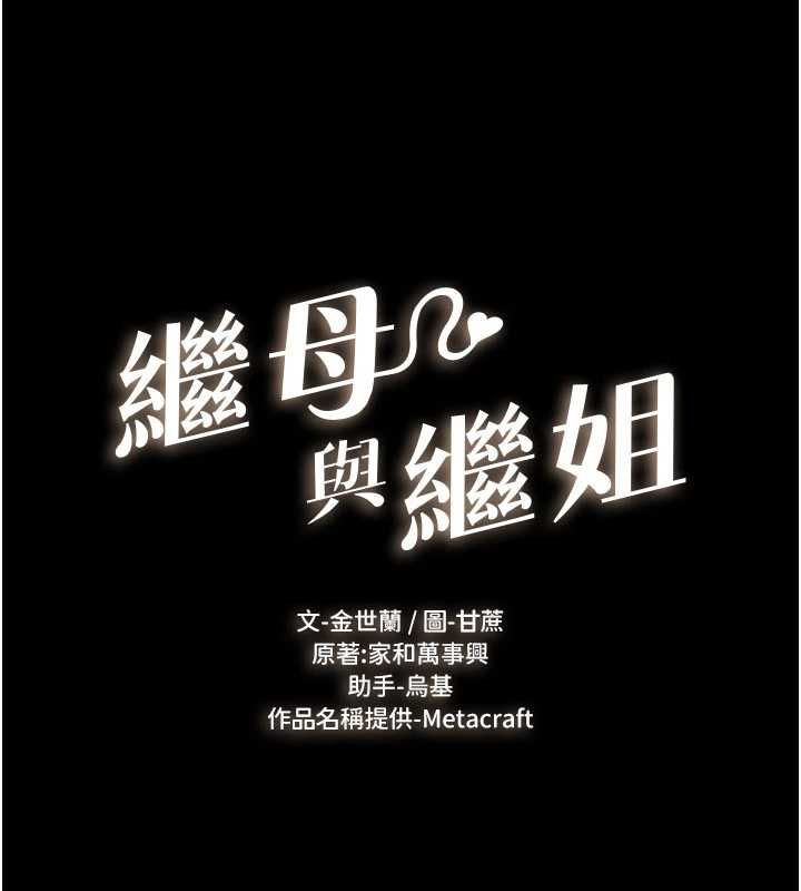繼母與繼姐第119話-和家人開趴&hearts;