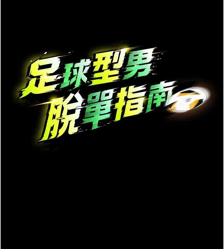 足球型男脱单指南第63話-敗在洋妞的翹臀下