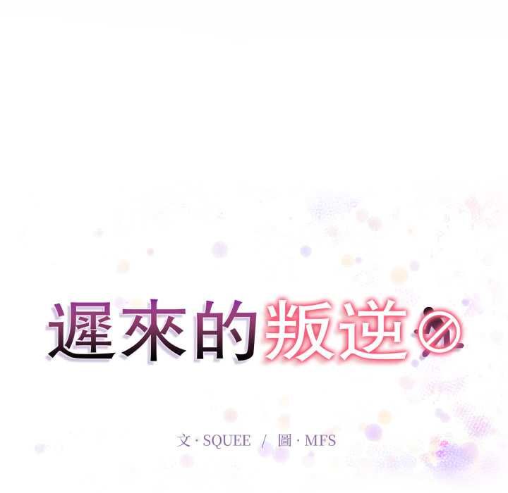 迟来的叛逆第3话