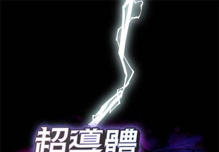 超导体觉醒第38話