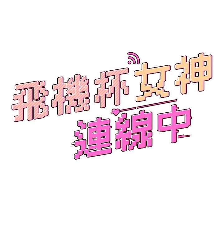 飞机杯女神连线中第62話-不可能認錯這根肉棒&hearts;