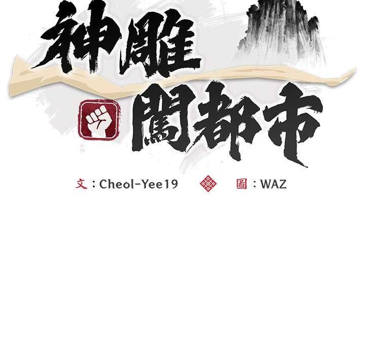 神雕闯都市第40話