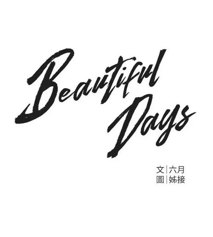 BeautifulDays第81話-別再隱藏妳害羞的模樣