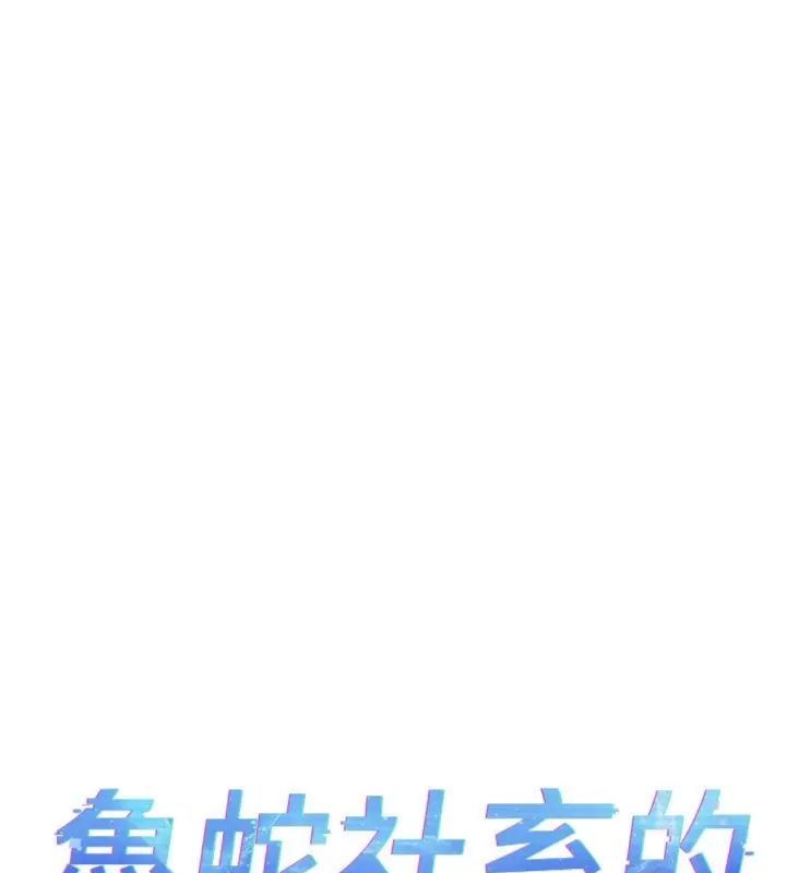 鲁蛇社畜的金手指第71話-是桃色陷阱我也認了!