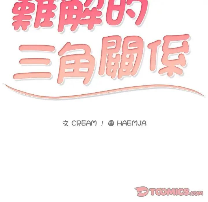 《难解的三角关係》第18话