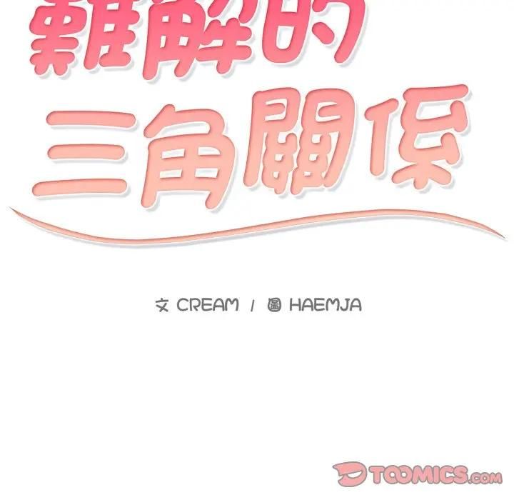 难解的三角关係第18話