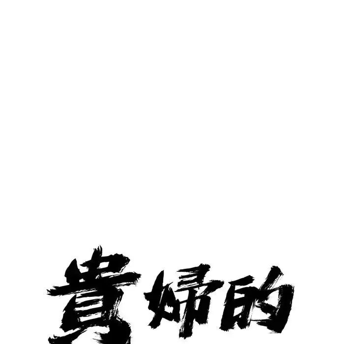 贵妇的专属保镳第65話