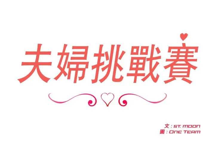 夫妇游戏第76話