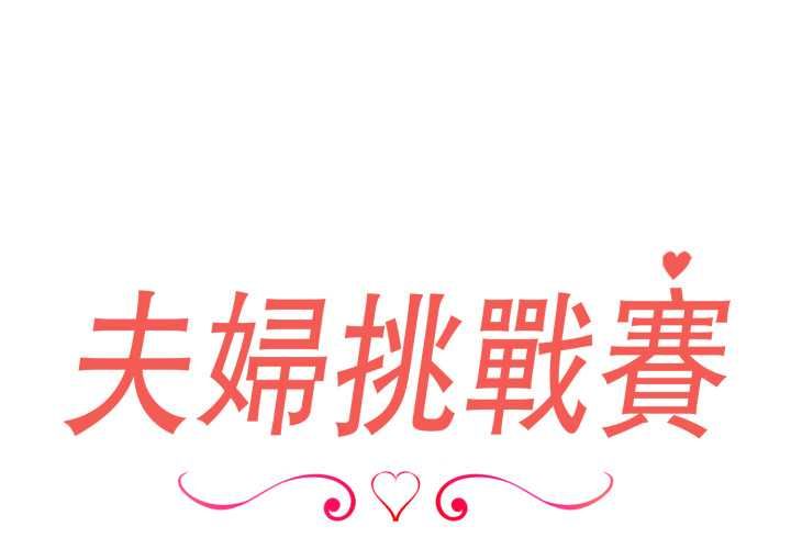 夫妇游戏第77話
