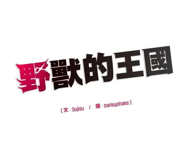 野兽的王国第23話