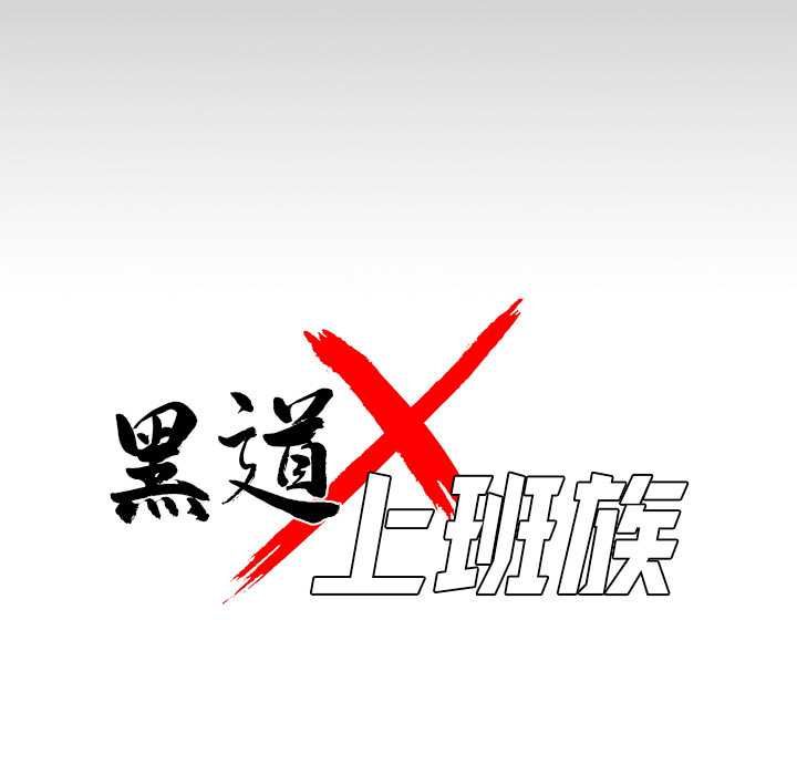 黑道X上班族第59話