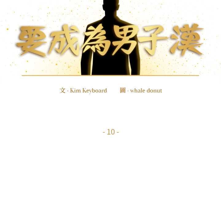 要成为男子汉第10話