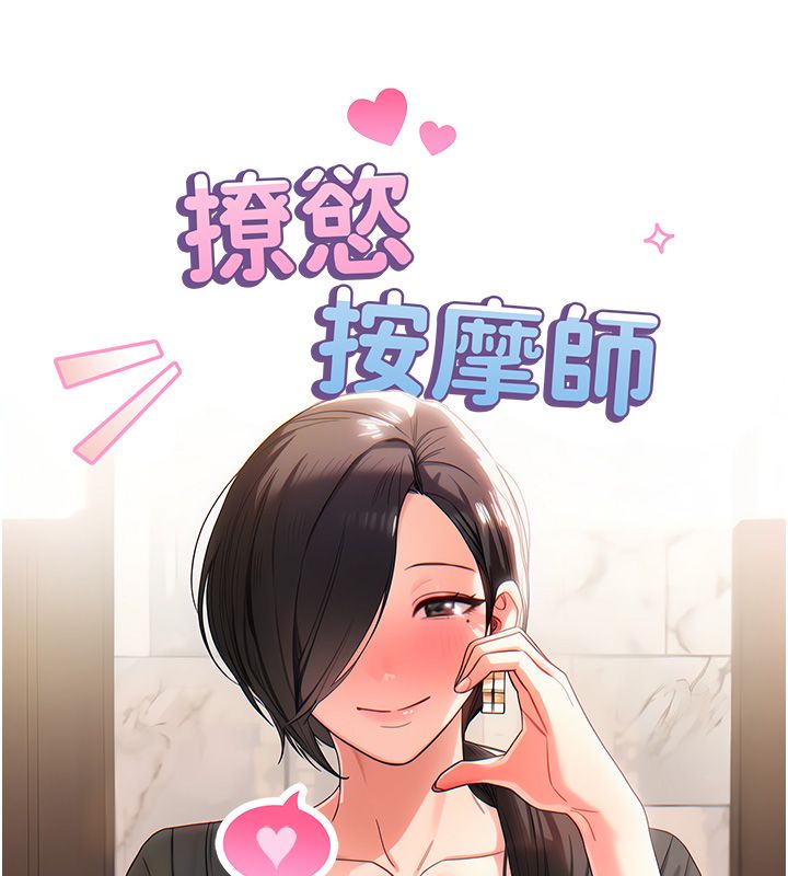 撩慾按摩师第1话-女性专用按摩店