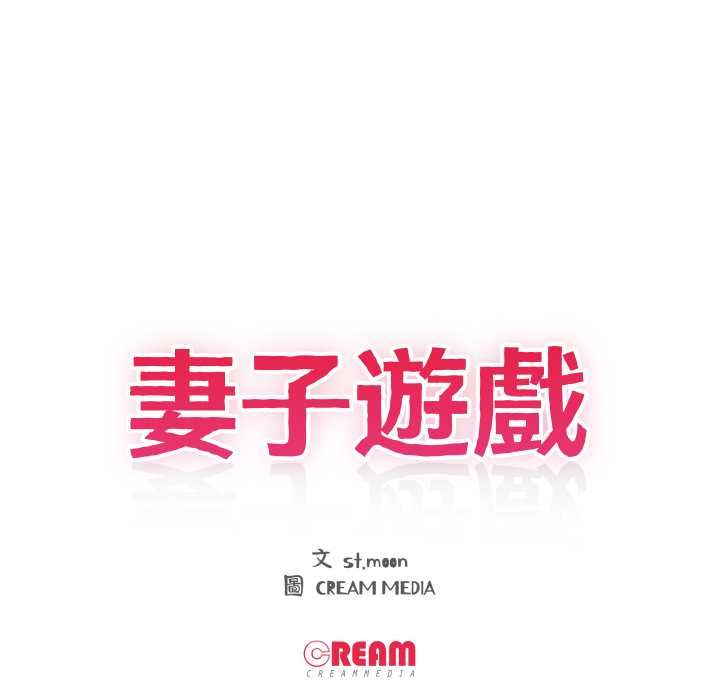 妻子游戏第16話