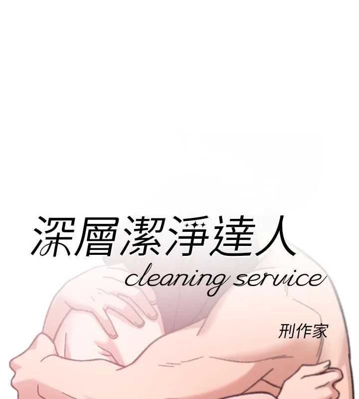 深层洁净达人第63話-劇烈高潮到落淚