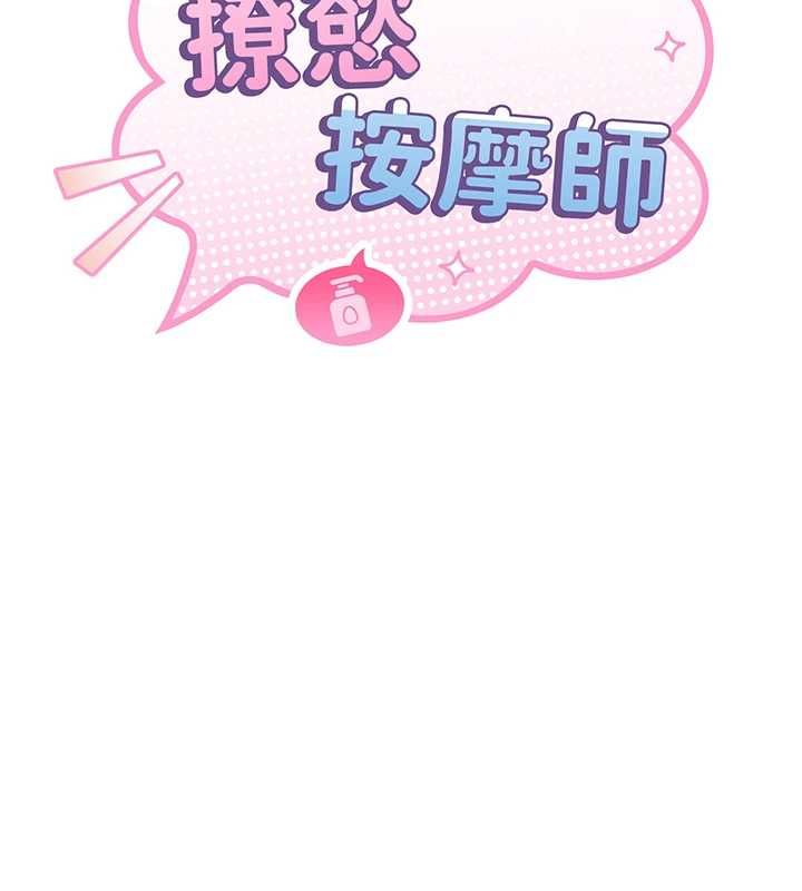 撩慾按摩师第4话-销魂的按摩服务